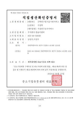 직접생산확인증명서  지질연구조사서비스