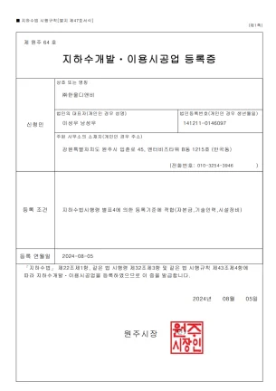 지하수개발 · 이용시공업 등록증