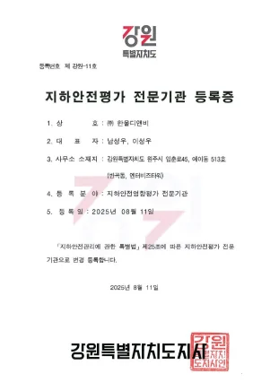 지하안전평가 전문기관 등록증