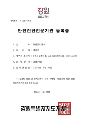 안전진단전문기관 등록증